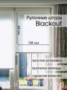 Рулонные шторы Блэкаут белый жалюзи 64*105 см
